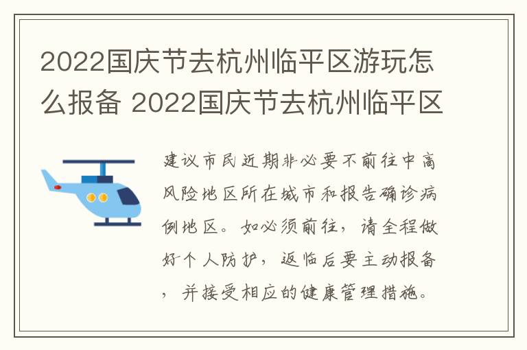 2022国庆节去杭州临平区游玩怎么报备 2022国庆节去杭州临平区游玩怎么报备呢