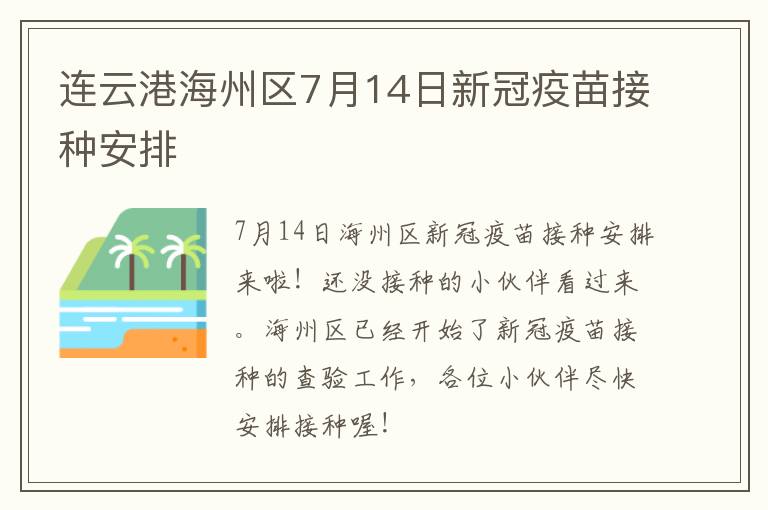 连云港海州区7月14日新冠疫苗接种安排