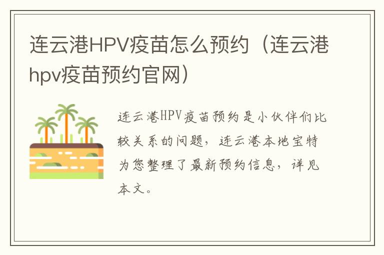 连云港HPV疫苗怎么预约（连云港hpv疫苗预约官网）