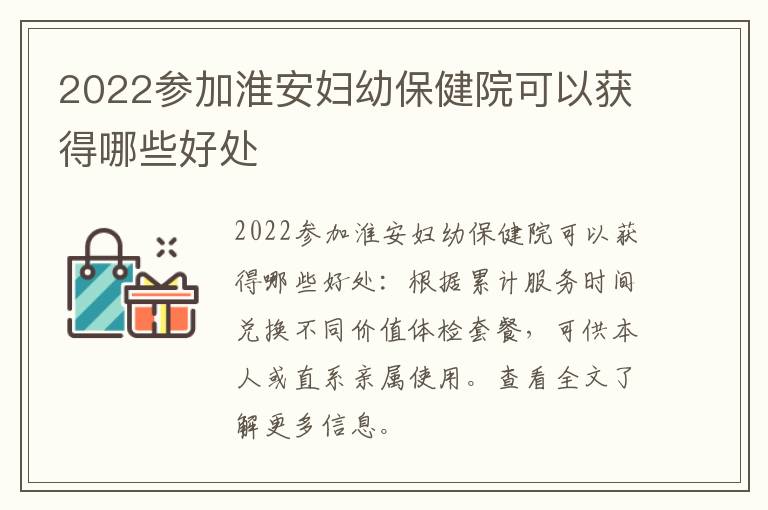 2022参加淮安妇幼保健院可以获得哪些好处