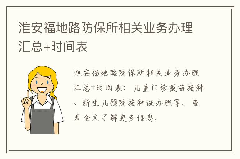 淮安福地路防保所相关业务办理汇总+时间表