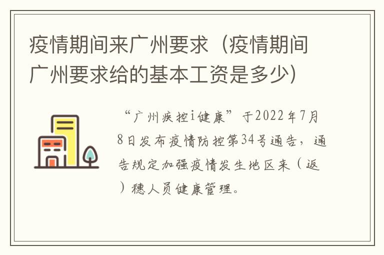 疫情期间来广州要求（疫情期间广州要求给的基本工资是多少）