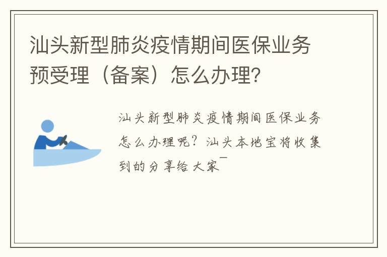 汕头新型肺炎疫情期间医保业务预受理（备案）怎么办理？