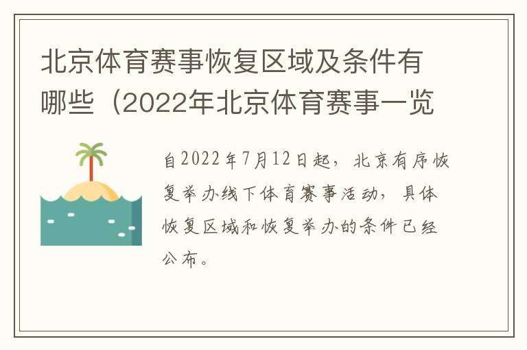 北京体育赛事恢复区域及条件有哪些（2022年北京体育赛事一览表）