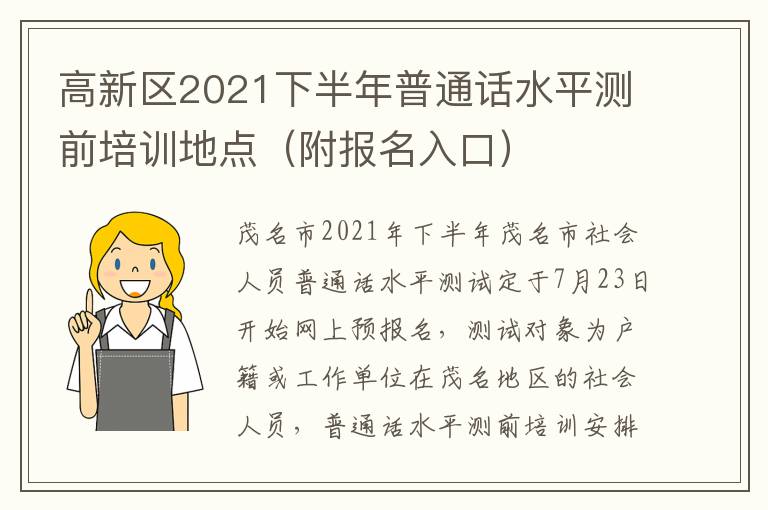 高新区2021下半年普通话水平测前培训地点（附报名入口）