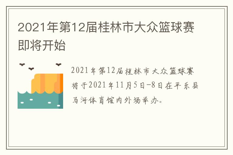 2021年第12届桂林市大众篮球赛即将开始