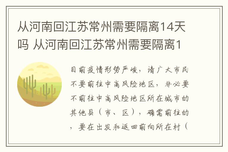 从河南回江苏常州需要隔离14天吗 从河南回江苏常州需要隔离14天吗今天