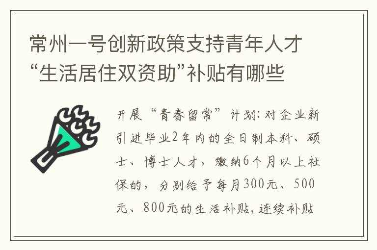 常州一号创新政策支持青年人才“生活居住双资助”补贴有哪些