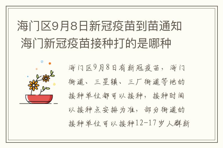 海门区9月8日新冠疫苗到苗通知 海门新冠疫苗接种打的是哪种