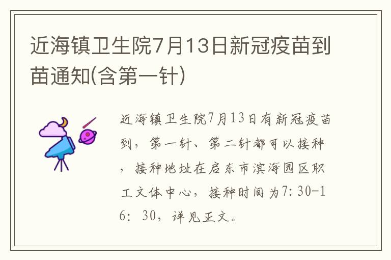 近海镇卫生院7月13日新冠疫苗到苗通知(含第一针)