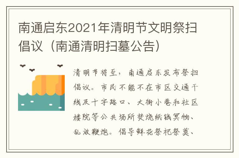 南通启东2021年清明节文明祭扫倡议（南通清明扫墓公告）