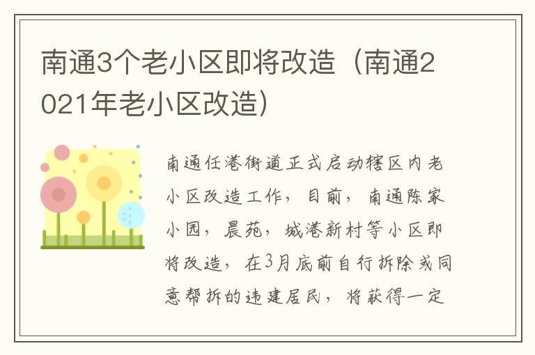 南通3个老小区即将改造（南通2021年老小区改造）