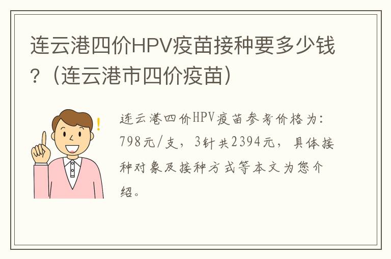 连云港四价HPV疫苗接种要多少钱?（连云港市四价疫苗）