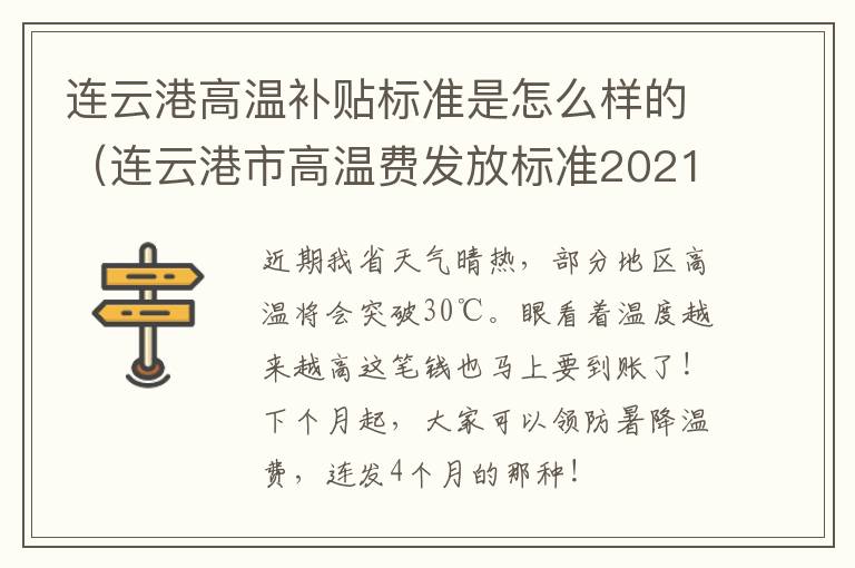 连云港高温补贴标准是怎么样的（连云港市高温费发放标准2021）