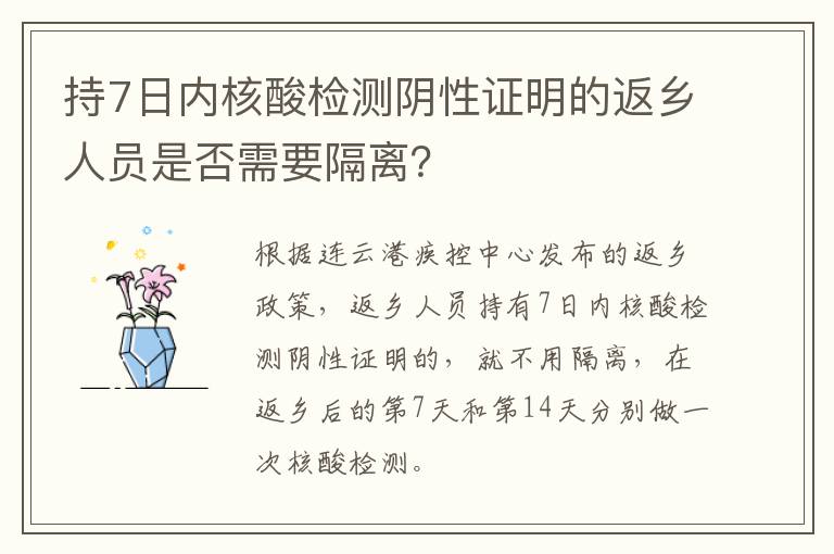 持7日内核酸检测阴性证明的返乡人员是否需要隔离？