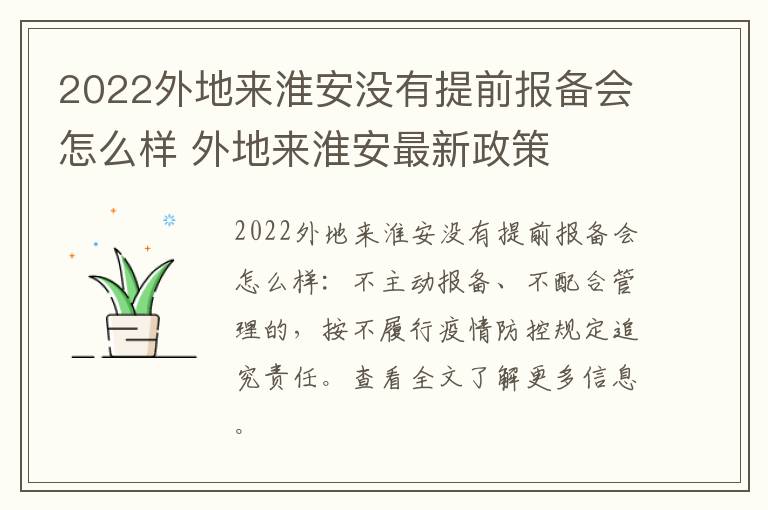 2022外地来淮安没有提前报备会怎么样 外地来淮安最新政策