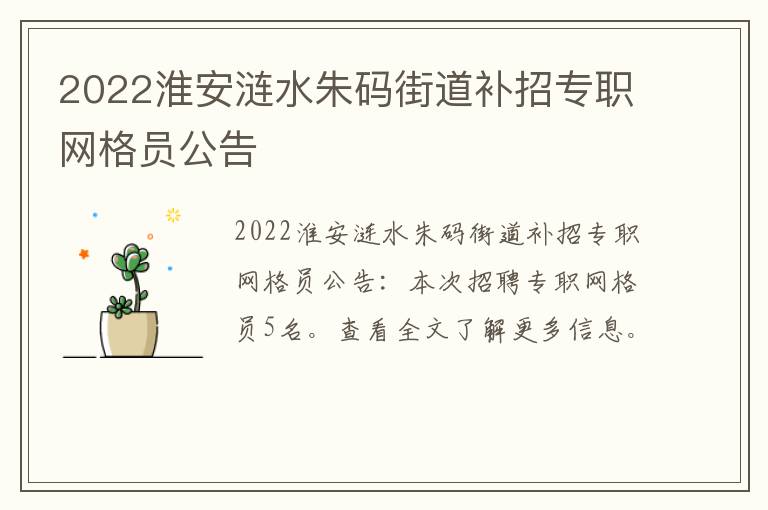 2022淮安涟水朱码街道补招专职网格员公告