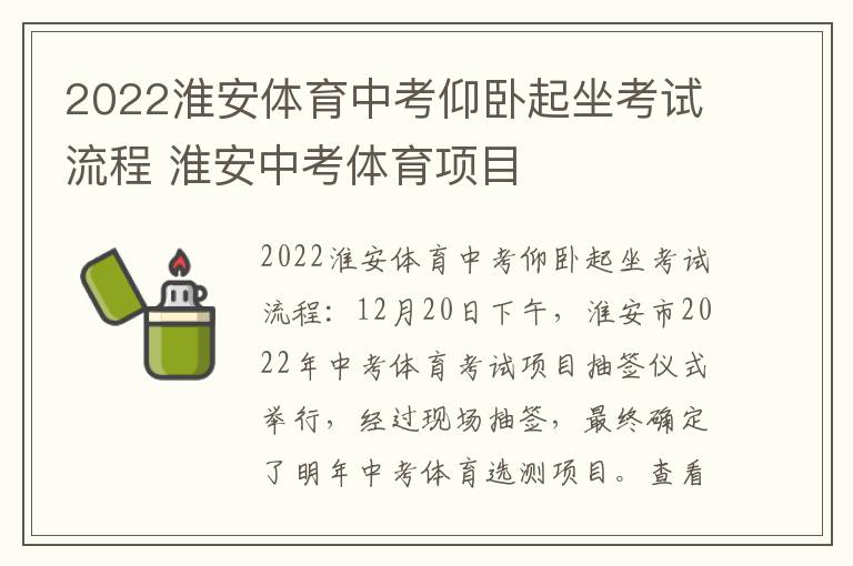 2022淮安体育中考仰卧起坐考试流程 淮安中考体育项目