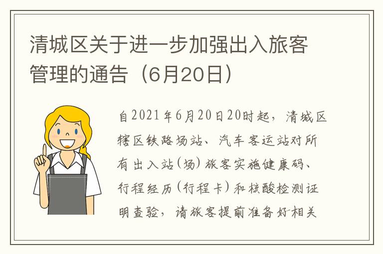 清城区关于进一步加强出入旅客管理的通告（6月20日）