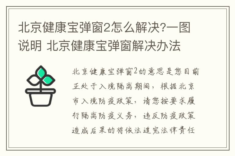 北京健康宝弹窗2怎么解决?一图说明 北京健康宝弹窗解决办法