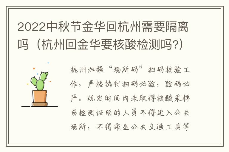 2022中秋节金华回杭州需要隔离吗（杭州回金华要核酸检测吗?）