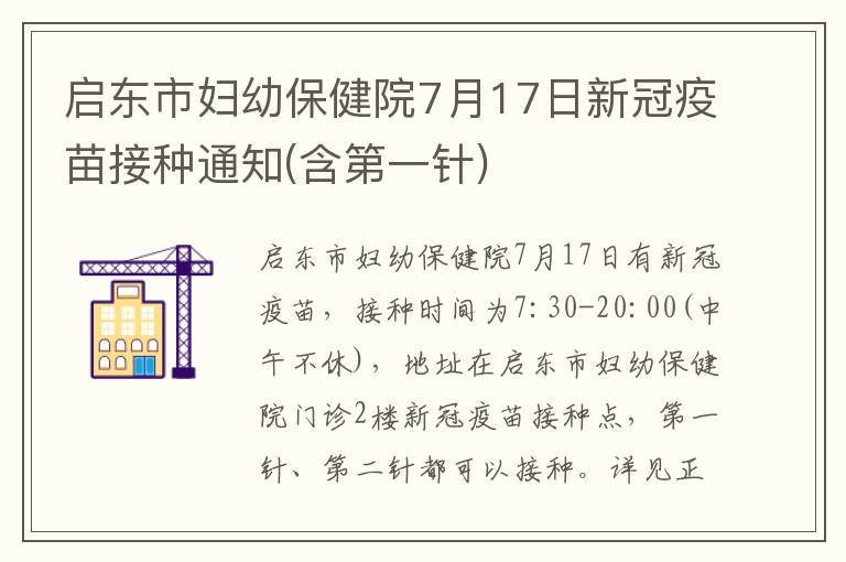 启东市妇幼保健院7月17日新冠疫苗接种通知(含第一针)