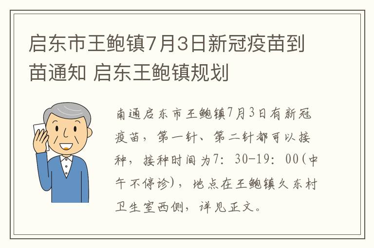 启东市王鲍镇7月3日新冠疫苗到苗通知 启东王鲍镇规划