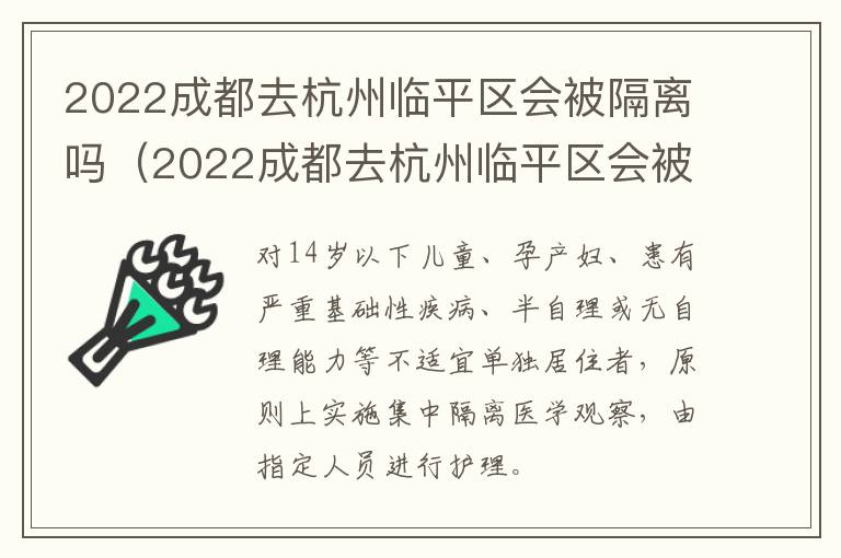 2022成都去杭州临平区会被隔离吗（2022成都去杭州临平区会被隔离吗最新消息）