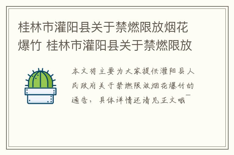 桂林市灌阳县关于禁燃限放烟花爆竹 桂林市灌阳县关于禁燃限放烟花爆竹的规定