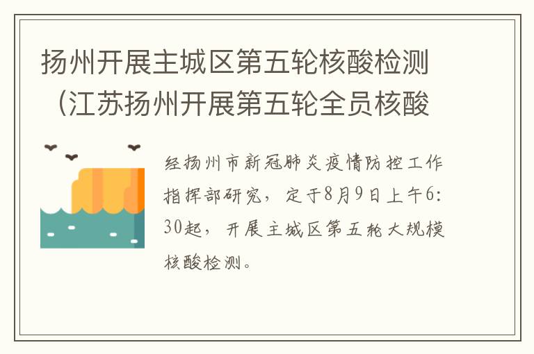 扬州开展主城区第五轮核酸检测（江苏扬州开展第五轮全员核酸检测）