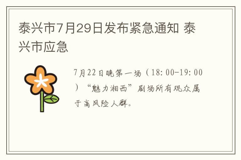 泰兴市7月29日发布紧急通知 泰兴市应急