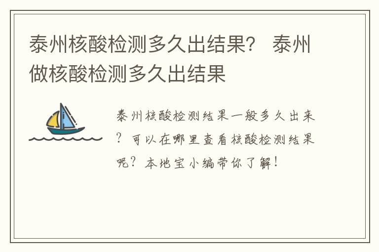 泰州核酸检测多久出结果？ 泰州做核酸检测多久出结果