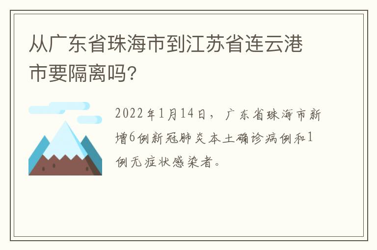 从广东省珠海市到江苏省连云港市要隔离吗?