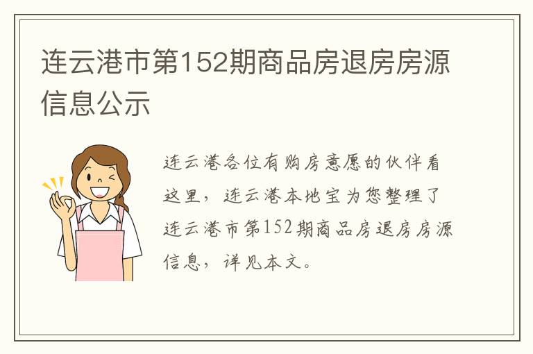 连云港市第152期商品房退房房源信息公示