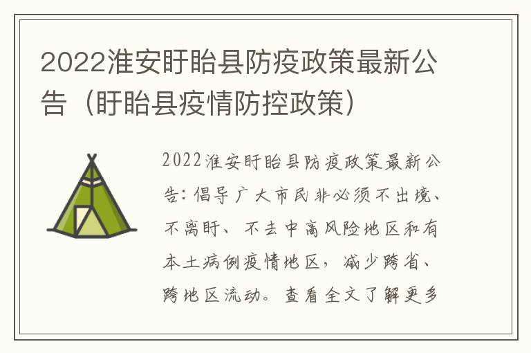 2022淮安盱眙县防疫政策最新公告（盱眙县疫情防控政策）