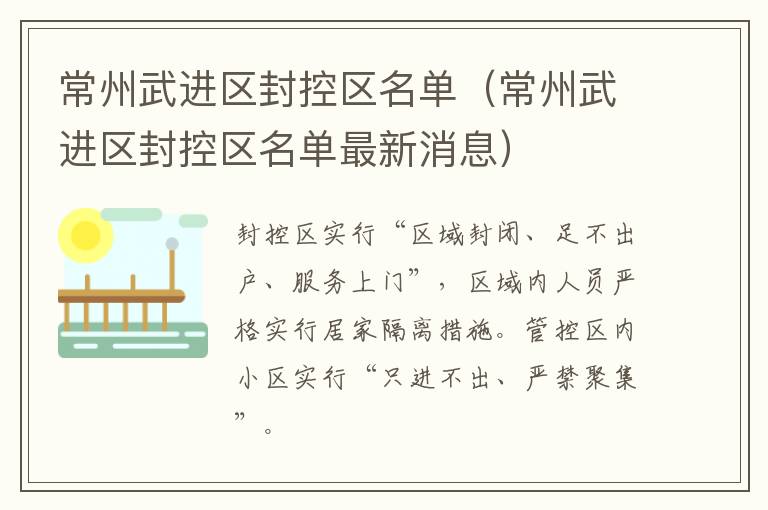 常州武进区封控区名单（常州武进区封控区名单最新消息）