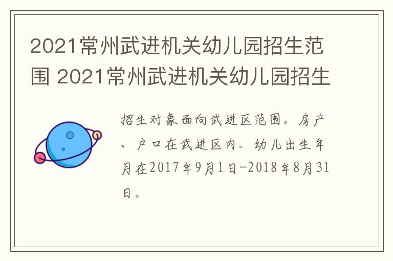 2021常州武进机关幼儿园招生范围 2021常州武进机关幼儿园招生范围是什么