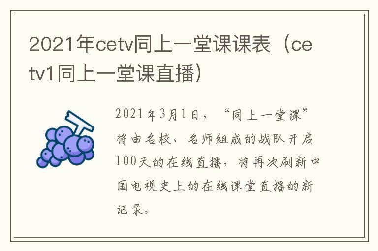 2021年cetv同上一堂课课表（cetv1同上一堂课直播）