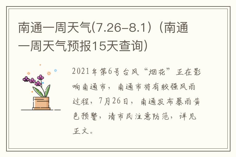 南通一周天气(7.26-8.1)（南通一周天气预报15天查询）