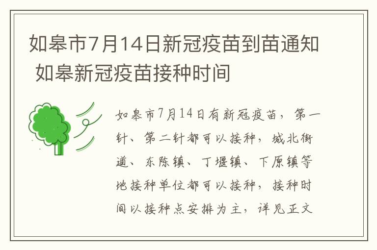 如皋市7月14日新冠疫苗到苗通知 如皋新冠疫苗接种时间