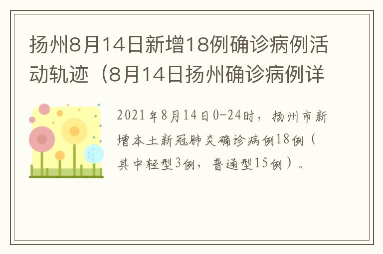 扬州8月14日新增18例确诊病例活动轨迹（8月14日扬州确诊病例详情）