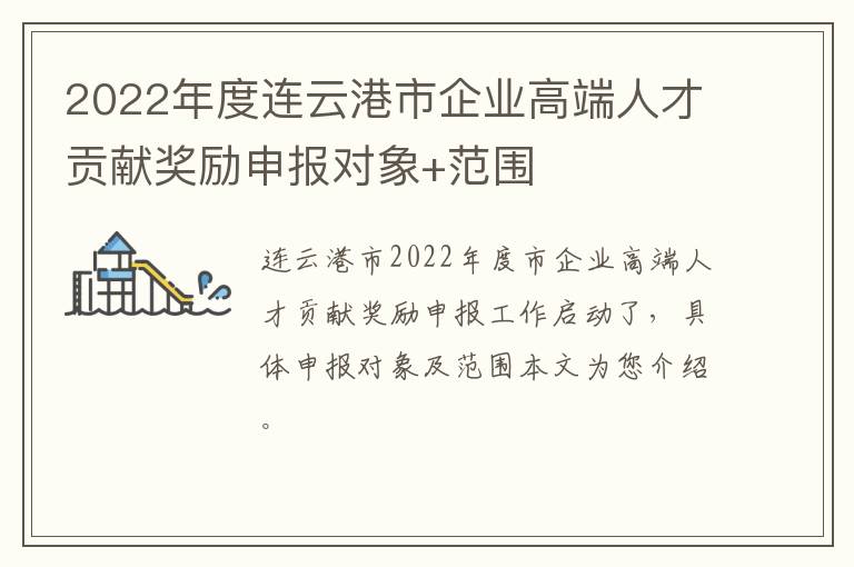 2022年度连云港市企业高端人才贡献奖励申报对象+范围