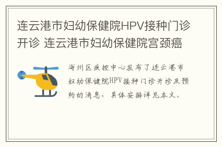 连云港市妇幼保健院HPV接种门诊开诊 连云港市妇幼保健院宫颈癌疫苗预约