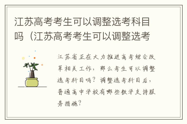 江苏高考考生可以调整选考科目吗（江苏高考考生可以调整选考科目吗英语）