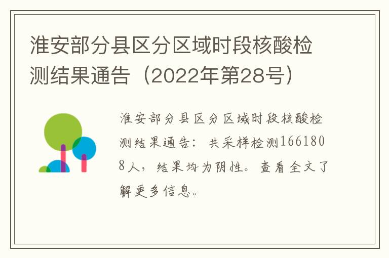 淮安部分县区分区域时段核酸检测结果通告（2022年第28号）