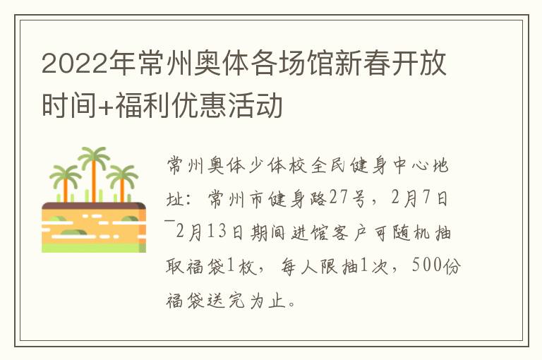 2022年常州奥体各场馆新春开放时间+福利优惠活动