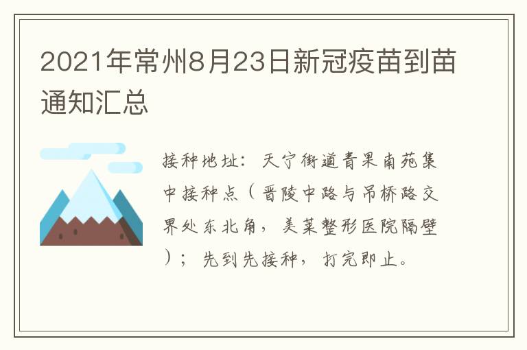 2021年常州8月23日新冠疫苗到苗通知汇总