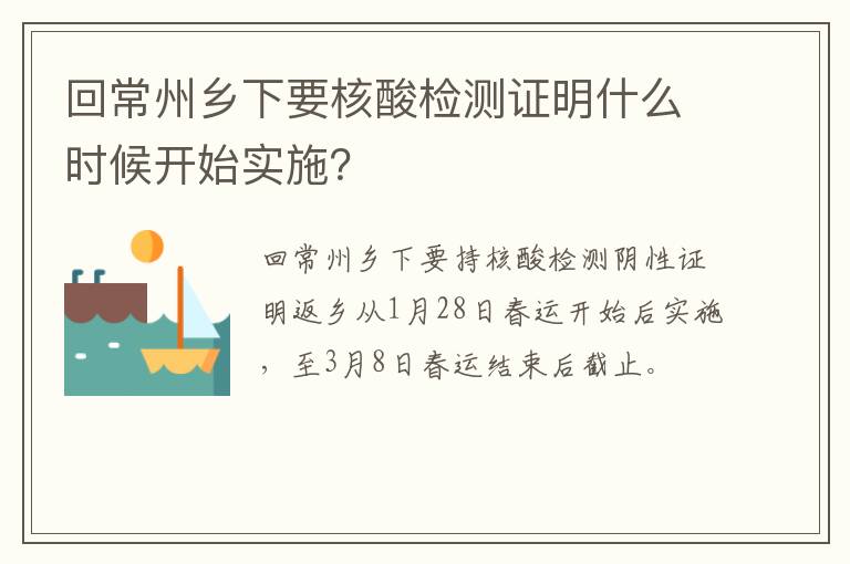 回常州乡下要核酸检测证明什么时候开始实施？