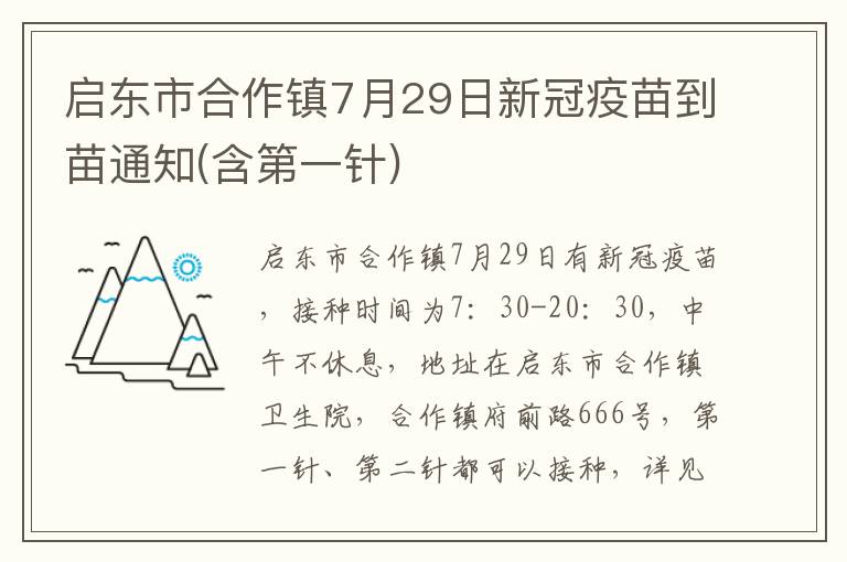 启东市合作镇7月29日新冠疫苗到苗通知(含第一针)