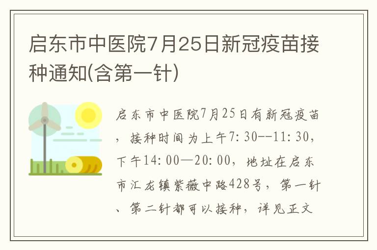 启东市中医院7月25日新冠疫苗接种通知(含第一针)